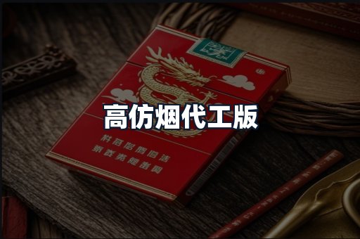 高仿烟代工版